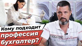 Как стать бухгалтером? / Всё о профессии бухгалтер! / Какими бывают бухгалтера?