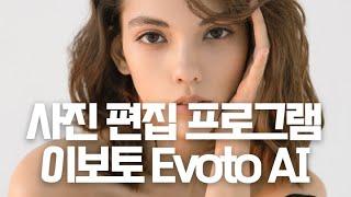 사진편집 프로그램 증명사진 얼굴 잡티 보정 이보토 Evoto AI 로 쉽고 빠르게 보정해볼까?