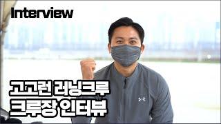 함께 뛰는 재미를 알아가다, 고고런 러닝크루 크루장 인터뷰