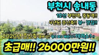 [부천빌라매매] NO.865 부천시 송내동 역세권 준신축 테라스 컨디션 좋음 급매 2020년식 4년밖에 안된 방3화2베1테1 가격 굿 뷰 채광 초급매 [송내동빌라] [부천부동산]