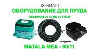 Оборудование для пруда и водоема от 20 до 35куб.м Matala MEA 60/11 от компании Юниакс