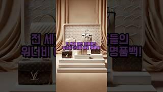 "가장 인기 있는 명품백 TOP4 | 구매전 필수 시청!" #명품백#명품백추천 #명품백종류#샤넬#디올#에르메스#루이비통