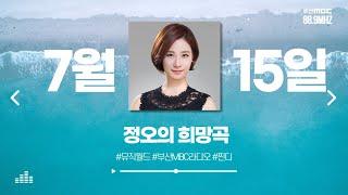 찐디 - 정오의 희망곡  [ 부산MBC 라디오 ] 2024.7.15.