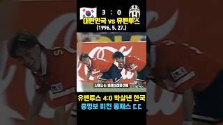 유벤투스를 4:0으로 박살냈던 레전드 한국 대표팀 ㄷㄷ (대한민국 vs 유벤투스 / 1996. 5. 27.)