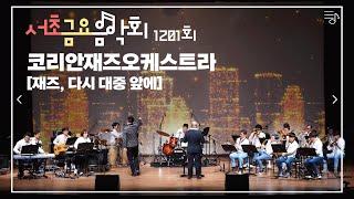 [2022 서초금요음악회] 코리안재즈오케스트라 - 재즈, 다시 대중 앞에