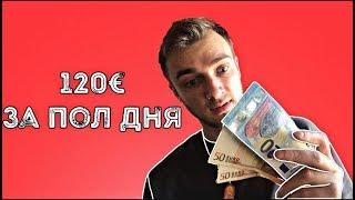 КАК ЗАРАБОТАТЬ 120 ЭВРО БЕСПЛАТНО ЗА ПОЛ ДНЯ / MONEYVEO DINERO