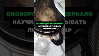 Сковородка как зеркало.Научилась отмывать любой нагар #лайфхаки #советы #хитрости
