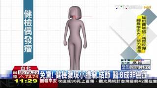 【TVBS】免驚！健檢發現小腫瘤、結節　醫：8成非癌症