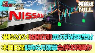 【亞洲財經透視】港股2024收關在即再次挑戰兩萬點 本田日產明年6月落實合併逆境圖存 #本田 #日產 #股市展望 #財經新聞 #汽車行業 #市場動態