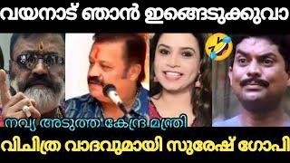 വയനാട് ഞങ്ങൾക്ക് വേണം I SURESHGOPI I WAYANAD I SUNITHA DEVDAS I MAPRA LATEST ISSUES I TROLLVIDEO