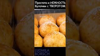 Нежные, Вкусные и Готовятся ПРОСТО! Те самые ТВОРОЖНЫЕ БУЛОЧКИ! Такие Ароматные и Тесто как ПУХ.