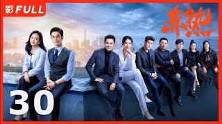 Multi Sub | FULL【赤热 The Silicon Waves】30：#黄晓明#王鸥 一群顶尖人才响应归国热潮，迎难而上，诠释了“中国科创人” | 剧盒—独播剧场