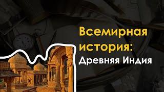 4. Всемирная история - Древняя Индия