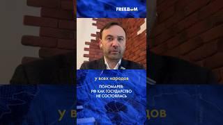  Россия не состоялась. Ее нужно переучредить, – Пономарев #shorts