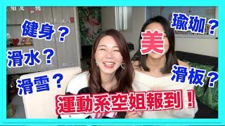 【認識空姐系列】航空業Q&A 第四集 運動系空姐報到！