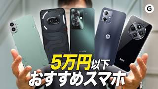 最近スマホ高すぎない？「5万以下」なのに快適なスマホ5選！