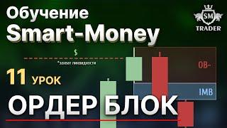 ОРДЕР БЛОК в трейдинге. Как ПРАВИЛЬНО торговать Order Block | Курс по Smart Money Трейдинг Урок #11