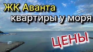 #Анапа НОВОСТРОЙКА ПО ОТЛИЧНОЙ ЦЕНЕ, РЯДОМ С МОРЕМ ЖК Аванта
