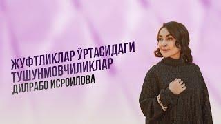 Жуфтликлар ўртасидаги тушунмовчиликлар | Dilrabo Isroilova