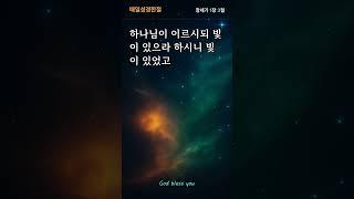 창세기 1장 3절｜빛이 있으라! 하나님의 첫 말씀이 만든 변화 #창세기1장3절 #빛이있으라 #하나님의말씀 #창조의시작 #성경쇼츠