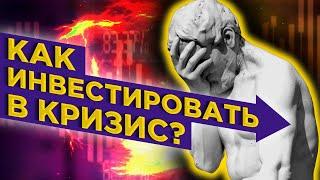 Как инвестировать в кризис 2020? / Принципы составления грамотного портфеля