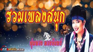 อัลบั้มรวมเพลงสนุก กับ พุ่มพวง ดวงจันทร์