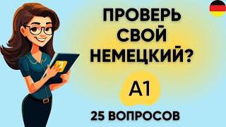 Тест на УРОВЕНЬ НЕМЕЦКОГО языка: A1 | Пройдите этот тест! Немецкий A1    