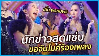 เอิ๊ก พรหมพร กับเพลง "น้องนอนไม่หลับ" ชุดแซ่บมากกก  - มาสเตอร์คีย์ เวทีแจ้งเกิด ร้องถล่มดาว