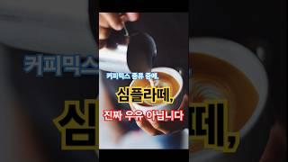 심플라떼 진짜 우유 아닙니다. #믹스커피 #커피믹스 #시니어건강 #건강정보 #건강주의 #커피건강 #노년건강 #커피상식 #트랜스지방 #식물성크림 #커피주의사항 #커피진실 #심플라떼