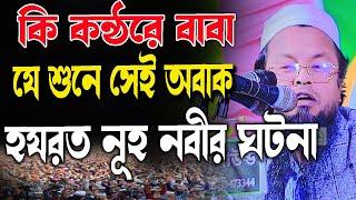 কি কন্ঠরে বাবা, যে শুনে সেই অবাক হয়, হযরত নূহ নবীর ঘটনা, মাওলানা মিজানুর রহমান খান সুহিলপুরী