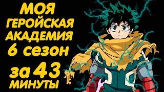 МОЯ ГЕРОЙСКАЯ АКАДЕМИЯ 6 СЕЗОН ЗА 43 МИНУТЫ