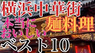 2022年【横浜中華街】実際に食べて美味しかった麺料理10店舗のご紹介！