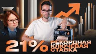 ЦБ поднял ставку до 21%! Что происходит с рынком недвижимости Москвы?