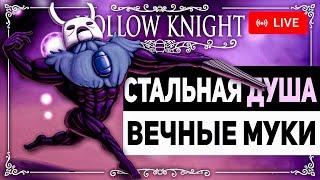 Стрим по Hollow Knight: Вечные Муки, Стальная Душа и ДРУГОЕ!