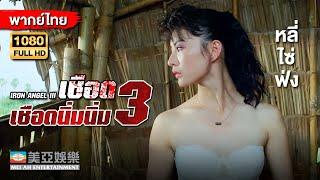 หนังแอคชั่นต่อสู้ | หลี่ไซ่ฟ่ง เชือด เชือดนิ่มนิ่ม 3 (Iron Angel III)| Mei Ah Movie |หนังจีนพากย์ไทย