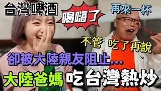 大陸爸媽吃台灣熱炒後 卻被大陸親友阻止…爸爸說：吃了再說  不管！媽媽說回桂林能找到這個口味嗎？台灣啤酒 要連續喝18天？爸爸意猶未盡 回家繼續喝【圓臉麥麥】