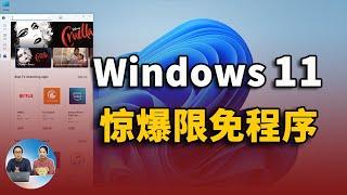 Win11/Win10 惊爆多款限时免费程序！附安装Windows 11的最新方法！（CC字幕）| 零度解说