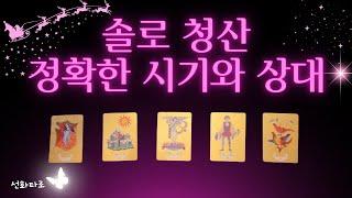 [타로|연애] 솔로 탈출 언제 하게 될까?(시점, 상대방)