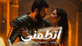 اتطمني - اسماعيل تمر |  Etameni - Ismaeil Tamr