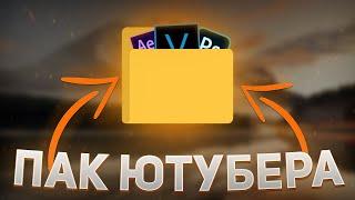 ЛУЧШИЙ ПАК ДЛЯ ЮТУБЕРА, ДИЗАЙНЕРА НА ПК И АНДРОИД - PSD, ВЫРЕЗКИ, ЭФФЕКТЫ, ШРИФТЫ И Т.Д.