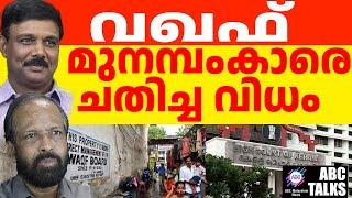 മുനമ്പത്തെ ചതി  ! | ABC MALAYALAM NEWS | ABC TALK | 02-11-2024