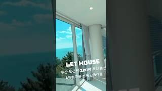 부산 오션뷰 120평 3개층 단독사용 독채펜션 렛하우스 #부산단체숙소 #부산단체독채숙소 #부산워크샵숙소  #에어비앤비부산 #부산워크샵펜션 #부산애견동반숙소 #부산대가족숙소