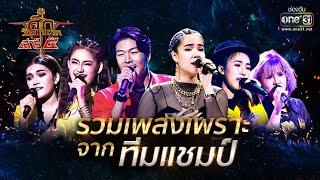 รวมเพลงเพราะ  จากทีมแชมป์!! | ศึกวันดวลเพลง เสาร์๕ 2020 | one31