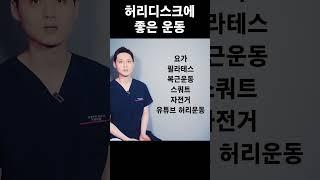 허리디스크에 좋은 운동