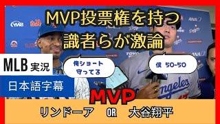 大谷 or リンドーア？ MVPの行方について、MVP投票権を持つ識者らが激論【日本語字幕】