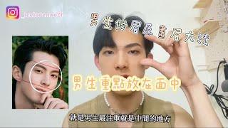 新手也能輕鬆跟上 ! 根據你的臉形判斷如何修眉及畫眉手把手教學