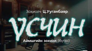 [The Dark Books] ҮСЧИН | Аймшгийн өгүүллэг | Зохиолч Ц.Ууганбаяр