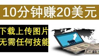 网络赚钱10分钟赚20美元 轻松下载上传无版权图片 无需任何技能被动收入副业兼职赚钱