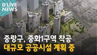 [중랑] 중화1구역 착공…중화 재정비촉진지구 내 첫 사례 ● 방송일 : 2022.06.28