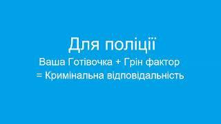 Для поліції: Ваша Готівочка + Грін фактор = Кримінальна відповідальність